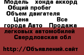  › Модель ­ хонда аккорд › Общий пробег ­ 132 000 › Объем двигателя ­ 24 › Цена ­ 620 000 - Все города Авто » Продажа легковых автомобилей   . Свердловская обл.